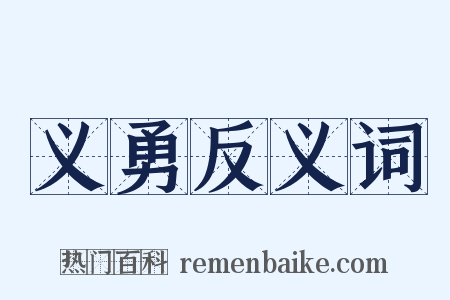 义勇反义词是什么意思的图片